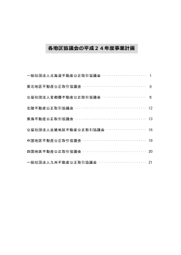 各地区協議会の平成24年度事業計画