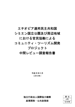 エチオピア連邦民主共和国 シミエン国立公園及び周辺地域 における官民