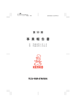 第50期事業報告書(2006(平成18)年4月1日