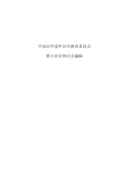 第5回定例会(2010年8月6日)（PDF・523KB）