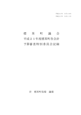 (3月4日)予算審査会議録