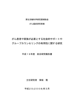 がん患者や家族が必要とする社会的サポートや グループカウンセリングの