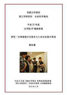 平成25年度 - 首都大学東京｜生命科学コース・生命科学専攻