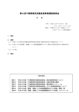第8回千葉県県民活動促進事業運営委員会