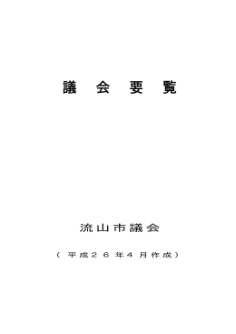 議 会 要 覧