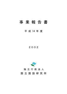 平成14年度事業報告書