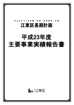 江東区長期計画 平成23年度主要事業実績報告書