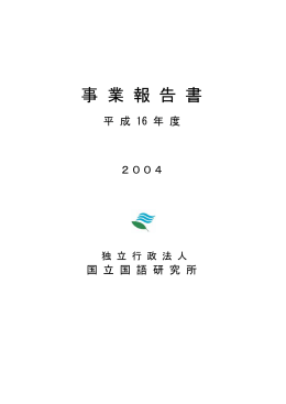 平成16年度事業報告書