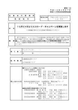 エコロード・キャンペーン（資料－4）