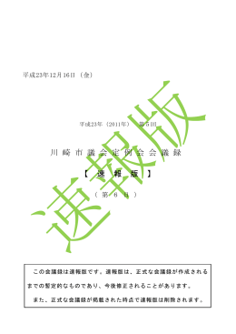 川 崎 市 議 会 定 例 会 会 議 録 【 速 報 版 】