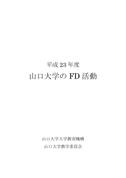 平成23年度FD報告書 - 大学教育センター