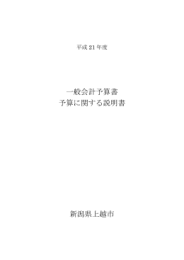 議案第2号 平成21年度上越市一般会計予算 [PDFファイル／1.4MB]
