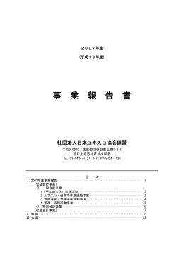 事 業 報 告 書 - 公益社団法人日本ユネスコ協会連盟