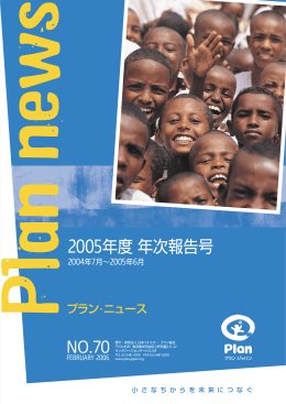 2005年度 - プラン・ジャパン