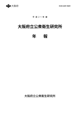 年報全文 - 大阪府立公衆衛生研究所