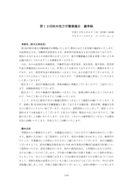 第12回秋田地方労働審議会 議事録 - 秋田労働局
