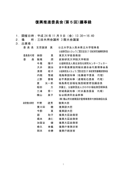 復興推進委員会(第5回)議事録