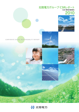 北陸電力グループCSRレポート2010 [PDF：11.6MB]