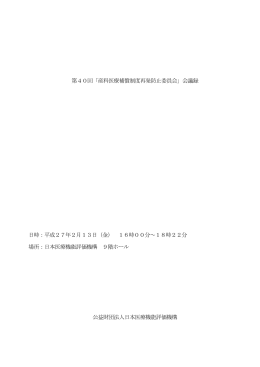 第40回「産科医療補償制度再発防止委員会」会議録 日時：平成27年2