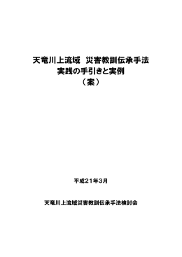 天竜川上流域 災害教訓伝承手法 実践の手引きと実例 （案）