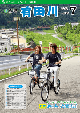 有田川町広報2010年7月号≪vol.55