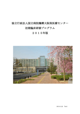 独立行政法人国立病院機構大阪南医療センター 初期臨床研修