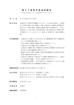 第42事業年度 - 日本公認会計士協会