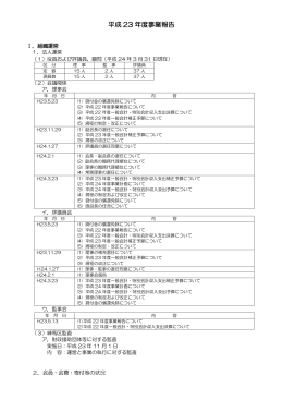 平成 23 年度事業報告