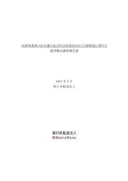 民間事業者の法令遵守及び社会的責任をめぐる諸制度に関する