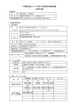 千葉県福祉サービス第三者評価の評価結果 （訪問介護）