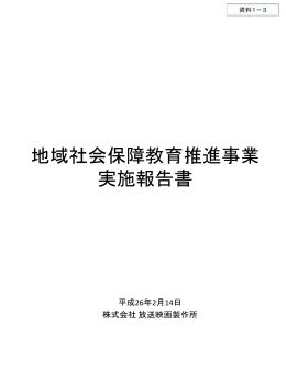 地域社会保障教育推進事業実施報告書 株式会社放送