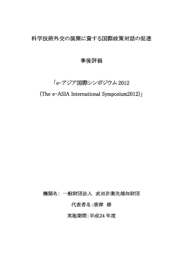 e-アジア国際シンポジウム 2012 (The