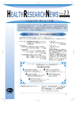 テキストのみ - 公益財団法人ファイザーヘルスリサーチ振興財団
