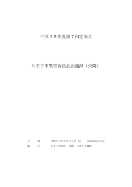 平成26年度第7回定例会 八王子市教育委員会会議録（公開）