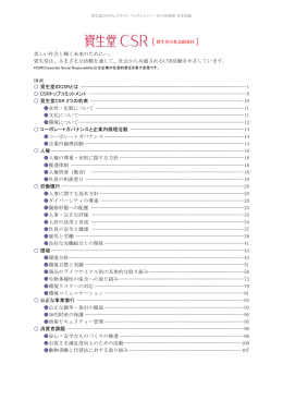 資生堂は、さまざまな活動を通して、社会から共感されるC