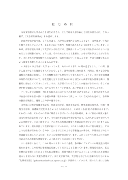 は じ め に - 京都大学大学院文学研究科・文学部