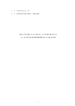 第44回議事録