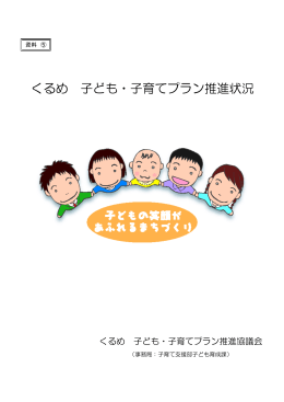 くるめ 子ども・子育てプラン推進状況