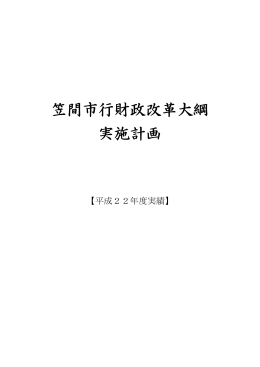 笠間市行財政改革大綱 実施計画【平成22年度実績】