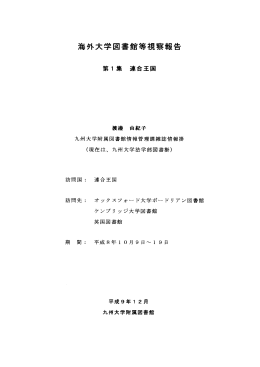 海外大学図書館等視察報告