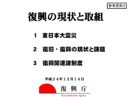 復興の現状と取組［平成24年12月14日］