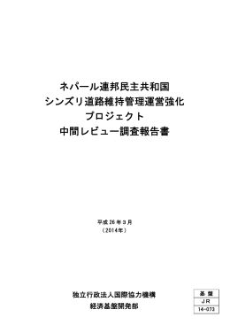 ネパール連邦民主共和国 シンズリ道路維持管理運営強化 プロジェクト