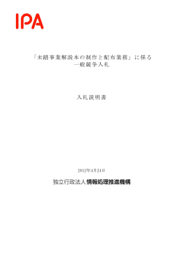 「未踏事業解説本の制作と配布業務」に係る 一般競争入札 入札説明書