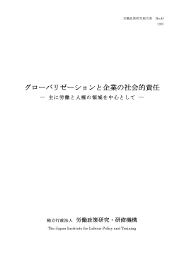 グローバリゼーションと企業の社会的責任