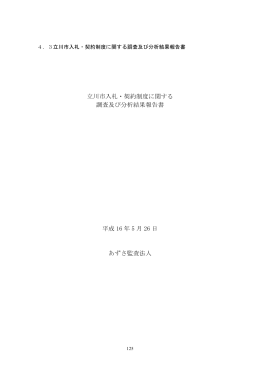 4.3 立川市入札・契約制度に関する調査及び分析結果報告書（PDF