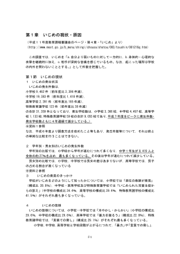 第1章 いじめの現状・原因