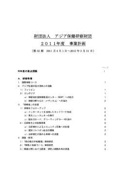 2011年度事業計画 - AHI アジア保健研修所