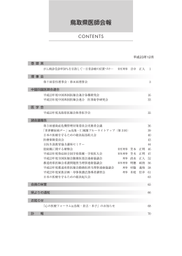 No.678(H23.12月号) PDF形式 14.00MB - 鳥取県医師会
