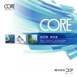 第42期定時株主総会招集通知添付書類