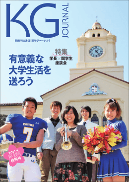 関学ジャーナル新入生歓迎特別号（2011年度）